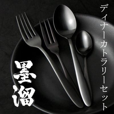 ふるさと納税 燕市 墨溜 ディナーカトラリーセット 8本 18-0ステンレス 黒酸化発色