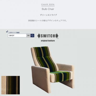ふるさと納税 富田林市 Bulb Chair(バルブチェア)グリーンストライプ[SWOF]