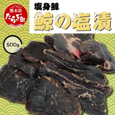 ふるさと納税 多良木町 塩味鯨(鯨の塩漬)約500g(多良木町)