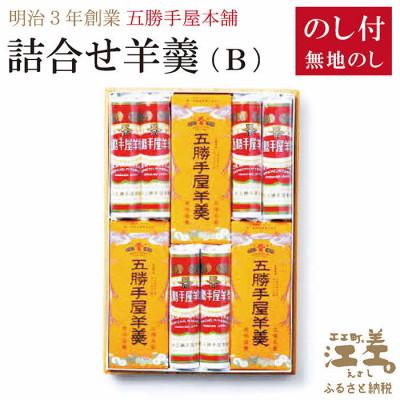 ふるさと納税 江差町 [熨斗付き]五勝手屋本舗『詰合せ羊羹』(B)流し羊羹3本/丸缶羊羹6本