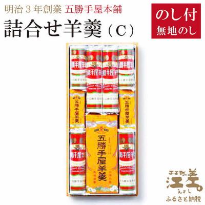 ふるさと納税 江差町 [熨斗付き]五勝手屋本舗『詰合せ羊羹』(C)流し羊羹1本/ミニ流し2本/丸缶羊羹4本/ミニ丸缶2本