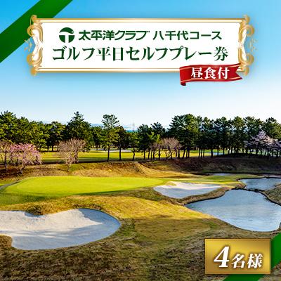ふるさと納税 八千代市 《ゴルフ平日セルフプレー券　4名様分》太平洋クラブ八千代コース(昼食付) | 