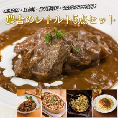 ふるさと納税 久慈市 農舎のレトルト5点セット 21-6