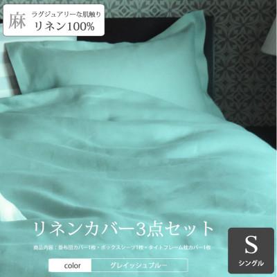 ふるさと納税 桜井市 [リネンの贅沢な肌触り]布団カバー3点セットシングル Bleu Horizon グレイッシュブルー