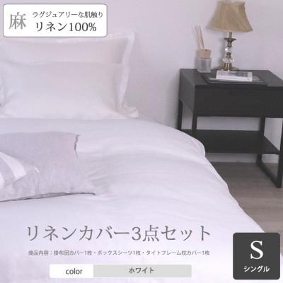 ふるさと納税 桜井市 [リネンの贅沢な肌触り]布団カバー3点セットシングル Branc ホワイト