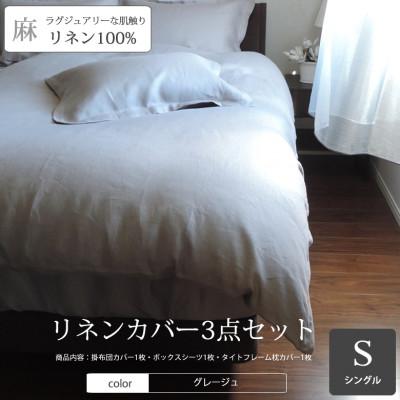 ふるさと納税 桜井市 [リネンの贅沢な肌触り]布団カバー3点セットシングル Grege グレージュ