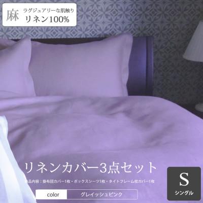 ふるさと納税 桜井市 [リネンの贅沢な肌触り]布団カバー3点セットシングル Lilas グレイッシュピンク