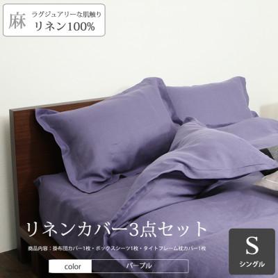 ふるさと納税 桜井市 [リネンの贅沢な肌触り]布団カバー3点セットシングル Petunia パープル
