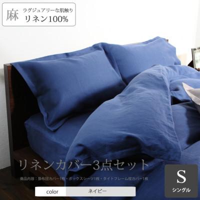 ふるさと納税 桜井市 [リネンの贅沢な肌触り]布団カバー3点セットシングル Poudre bleu ネイビー