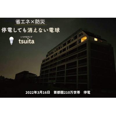 ふるさと納税 稲城市 【ふるさと納税】停電しても消えない電球「いつでもランプtsuita」昼白色2個セット |  | 01