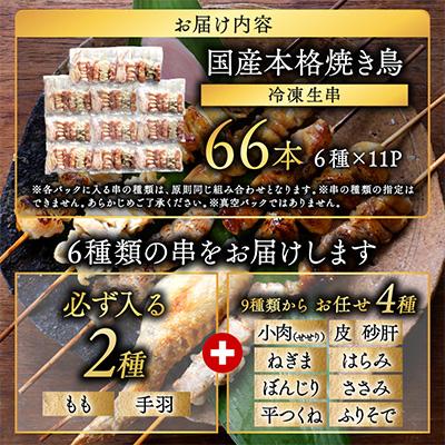 ふるさと納税 都城市 【宮崎県都城市】職人串打ちの本格焼き鳥　66本! |  | 03