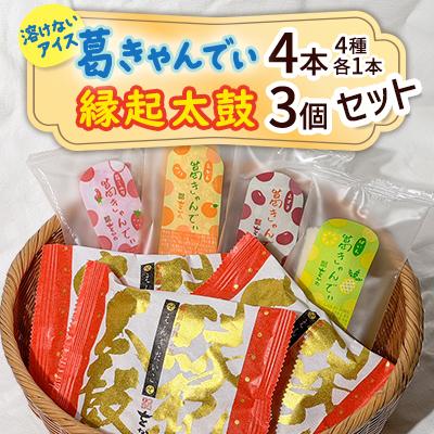 ふるさと納税 桶川市 溶けないアイス葛きゃんでぃ4本+縁起太鼓3個セット