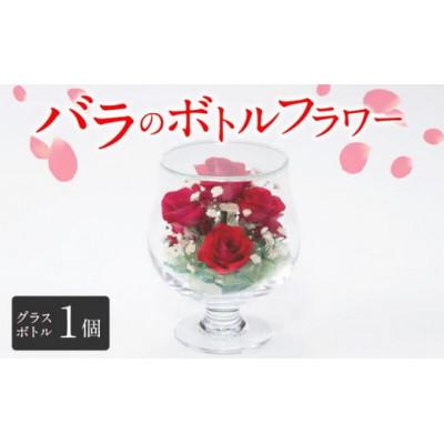 ふるさと納税 久留米市 バラのボトルフラワー