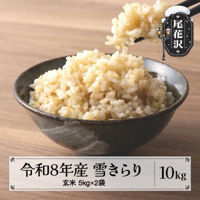 ふるさと納税 尾花沢市 [TVで紹介!] 新米 令和8年産 玄米10kg(5kg×2) 棚田米『雪きらり』尾花沢市中刈産