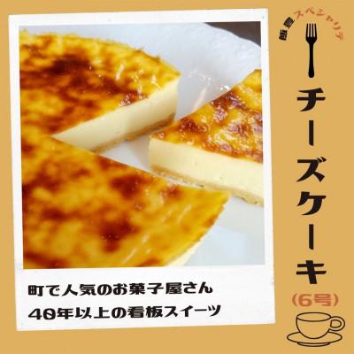 ふるさと納税 飯豊町 飯豊町のお菓子屋さんの人気商品 放牧ミルクのチーズケーキ(6号)