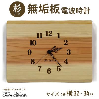 ふるさと納税 豊川市 木製 電波時計 杉(すぎ)無垢板 [横32-34cmサイズ]