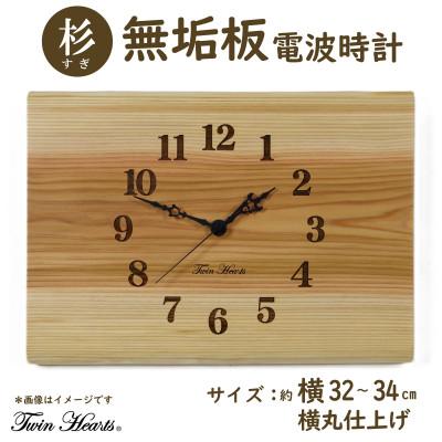 ふるさと納税 豊川市 木製 電波時計 杉(すぎ)無垢板 [横32-34cmサイズ]横丸仕上げ
