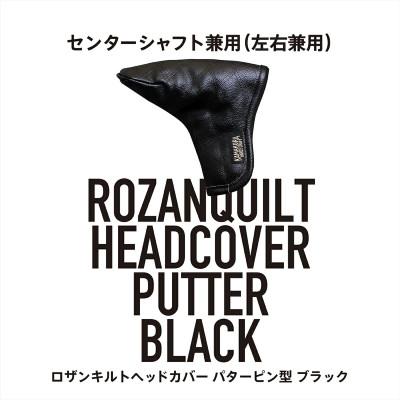 ふるさと納税 さぬき市 ロザンキルトゴルフヘッドカバー パターピン型用(ブラック)