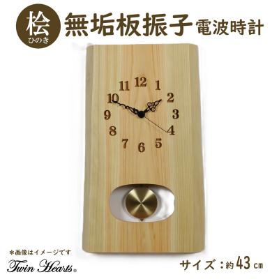 ふるさと納税 豊川市 木製 電波時計 桧(ひのき)無垢板 振子 [43cmサイズ]