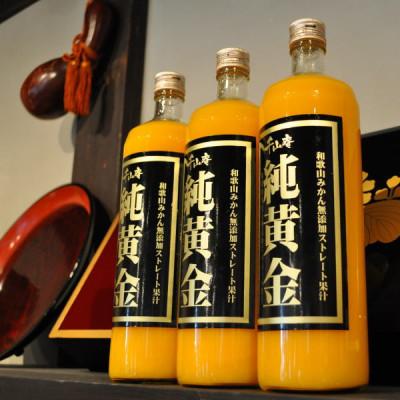 ふるさと納税 九度山町 『純黄金』900ml×6本 和歌山みかんジュース 無添加ストレート果汁