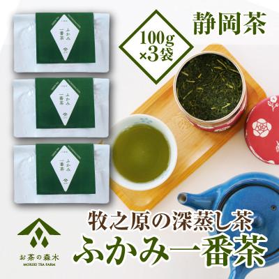 ふるさと納税 牧之原市 「ほっ」とする時間を贈るふかみ一番茶100g×3袋 060-8