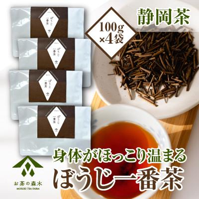ふるさと納税 牧之原市 ぼうじ一番茶100g×4袋 060-6