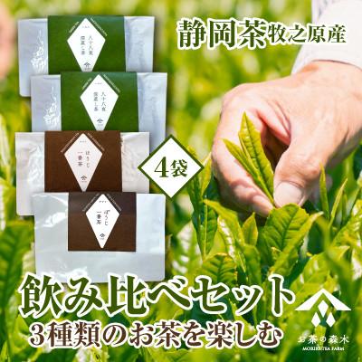 ふるさと納税 牧之原市 お茶3種 飲み比べセット 深蒸し茶・ほうじ一番茶・ぼうじ一番茶 060-7