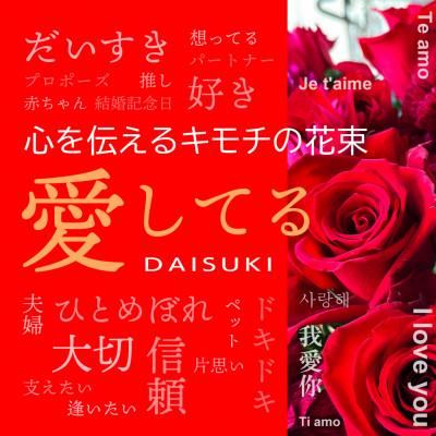 ふるさと納税 酒田市 心を伝える花束 キモチ「愛してる DAISUKI」