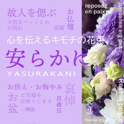 ふるさと納税 酒田市 心を伝える花束 キモチ「安らかに YASURAKANI」