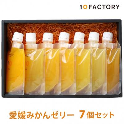 ふるさと納税 松山市 愛媛みかんゼリー ギフトセット (7種類セット) 10FACTORY