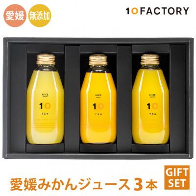 ふるさと納税 松山市 愛媛みかん果汁100%ストレートジュースギフトセット(200mlx3本組)10FACTORY