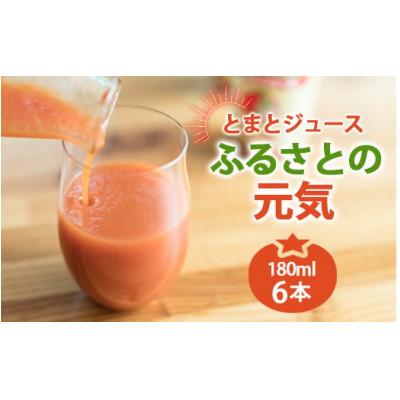 ふるさと納税 下川町 とまとジュース「ふるさとの元気」180ml 6本入