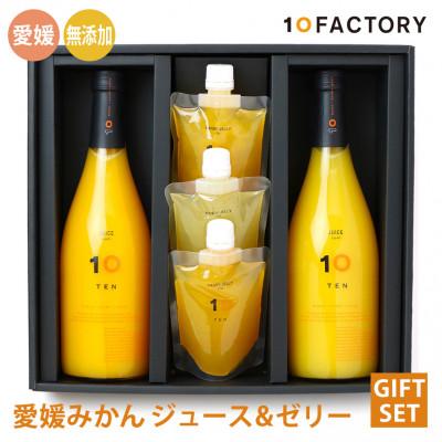 ふるさと納税 松山市 愛媛みかん 果汁100%ストレートジュースとゼリーのギフトセット(720mlx2本+ゼリー3個)
