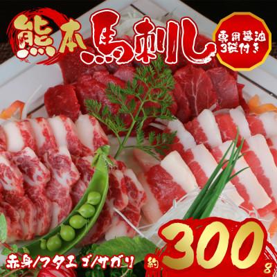 ふるさと納税 阿蘇市 3種の馬刺し 約300g[赤身・フタエゴ・サガリ各約100g](阿蘇市)