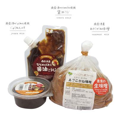 ふるさと納税 南会津町 あやこがね味噌と醤油こうじとじゅうねん味噌のセット