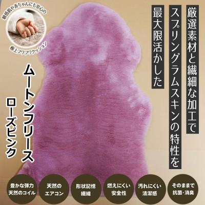 ふるさと納税 桜井市 [ムートンフリース]ローズピンク 1枚(約65cm×約95cm)