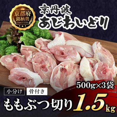 ふるさと納税 福知山市 [小分け]もも肉ぶつ切り 1.5kg(500g×3袋)骨付き 京都府産[京丹波あじわいどり]国産鶏肉