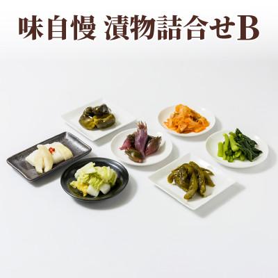 ふるさと納税 上越市 漬物専門店!国産野菜使用:漬物★人気の味自慢漬物詰合せBセット★新潟県上越市清里産