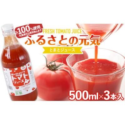 ふるさと納税 下川町 [食塩無添加]とまとジュース「ふるさとの元気」500ml 3本入