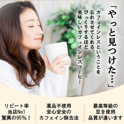 ふるさと納税 綾瀬市 カフェインレスコーヒー豆 400g(豆) ＼これはデカフェの革命だ!/驚きの鮮度とクオリティ! |  | 01