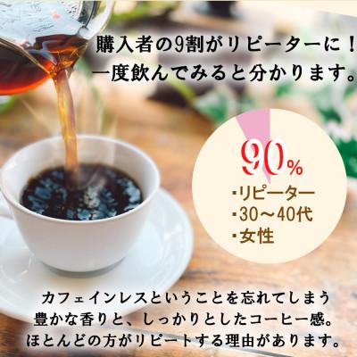 ふるさと納税 綾瀬市 カフェインレスコーヒー豆 400g(豆) ＼これはデカフェの革命だ!/驚きの鮮度とクオリティ! |  | 03