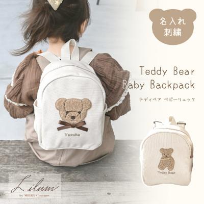 ふるさと納税 防府市 お名前刺繍入り もこもこテディベア ベビーリュック