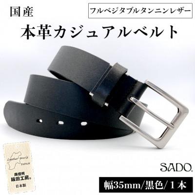 ふるさと納税 飯田市 [国産]厚口一枚革カジュアルレザーベルト(黒色)1本 ※フルベジタブルタンニンレザー