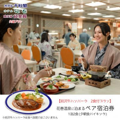 ふるさと納税 花巻市 [前沢牛ハンバーグ付プラン]花巻温泉に泊まる ペア宿泊券