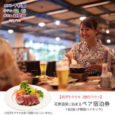 ふるさと納税 花巻市 [前沢牛タタキ付プラン]花巻温泉に泊まる ペア宿泊券