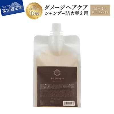 ふるさと納税 富士吉田市 NANACOSTAR ダメージケアシャンプー 詰め替え用 1,000ml