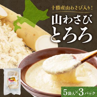 ふるさと納税 帯広市 十勝 無添加 山わさび入り とろろ 50g×5袋 3パック ごはんのおとも 北海道 帯広市 | 