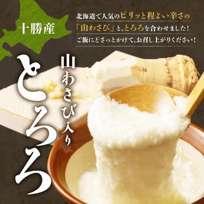 ふるさと納税 帯広市 十勝 無添加 山わさび入り とろろ 50g×5袋 3パック ごはんのおとも 北海道 帯広市 |  | 01