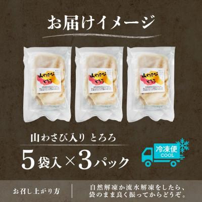 ふるさと納税 帯広市 十勝 無添加 山わさび入り とろろ 50g×5袋 3パック ごはんのおとも 北海道 帯広市 |  | 03