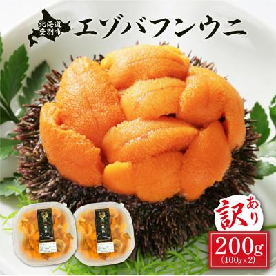 ふるさと納税 登別市 訳あり!無添加エゾバフンウニ塩水パック200g